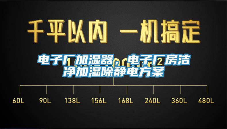 電子廠加濕器，電子廠房潔凈加濕除靜電方案