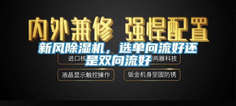 新風(fēng)除濕機，選單向流好還是雙向流好