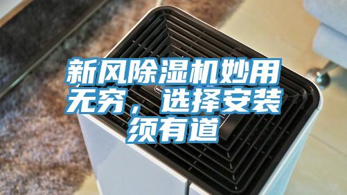 新風除濕機妙用無窮，選擇安裝須有道