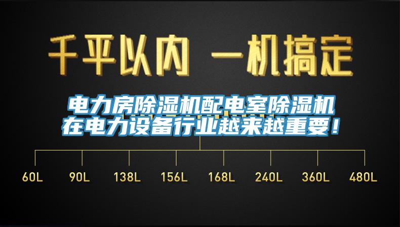 電力房除濕機配電室除濕機在電力設備行業越來越重要！