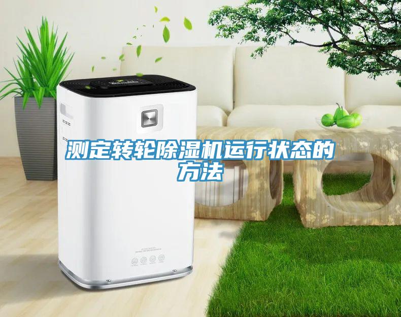 測定轉輪除濕機運行狀態的方法