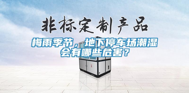 梅雨季節，地下停車場潮濕會有哪些危害？