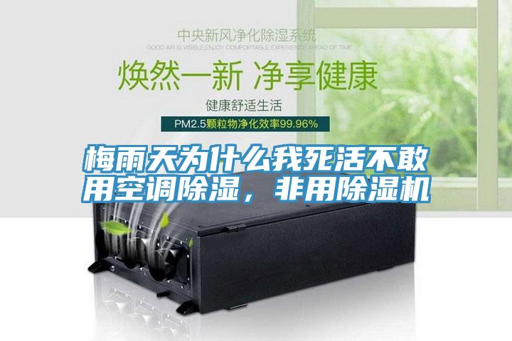 梅雨天為什么我死活不敢用空調除濕，非用除濕機