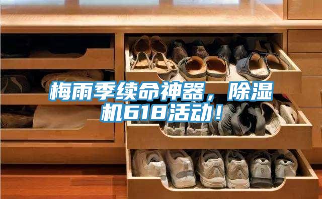 梅雨季續(xù)命神器，除濕機(jī)618活動(dòng)！