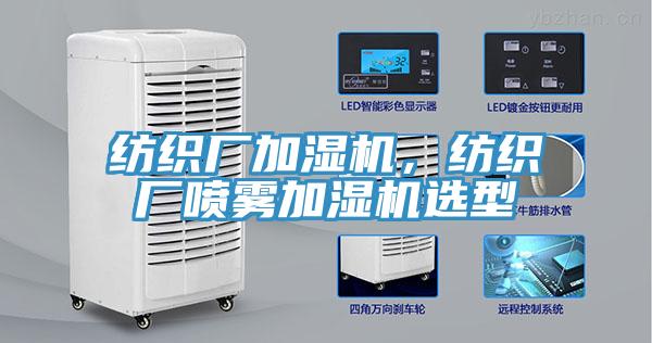 紡織廠加濕機，紡織廠噴霧加濕機選型