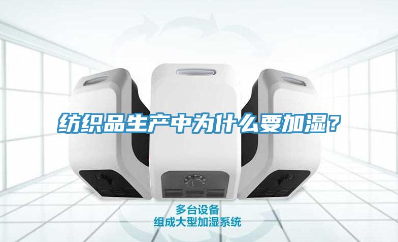 紡織品生產中為什么要加濕？