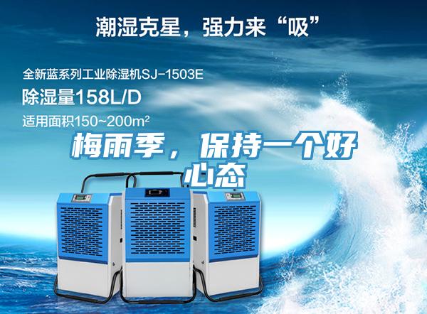 梅雨季，保持一個好心態