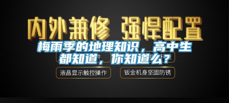 梅雨季的地理知識(shí)，高中生都知道，你知道么？