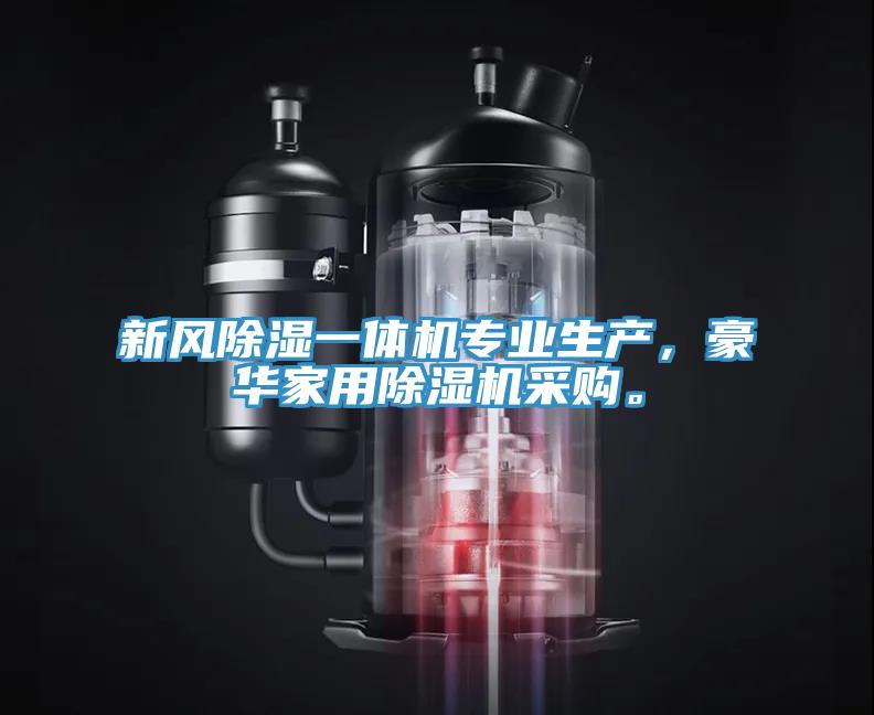 新風除濕一體機專業生產，豪華家用除濕機采購。