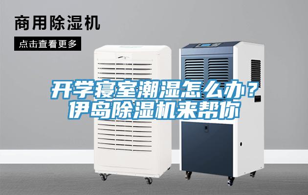 開學(xué)寢室潮濕怎么辦？伊島除濕機(jī)來幫你