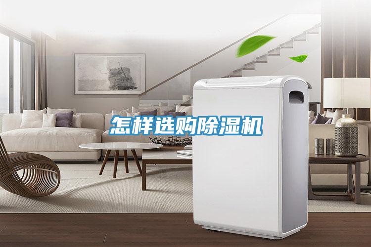 怎樣選購(gòu)除濕機(jī)