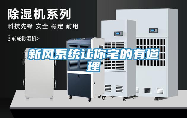 新風系統讓你宅的有道理