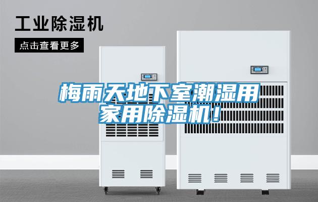 梅雨天地下室潮濕用家用除濕機！