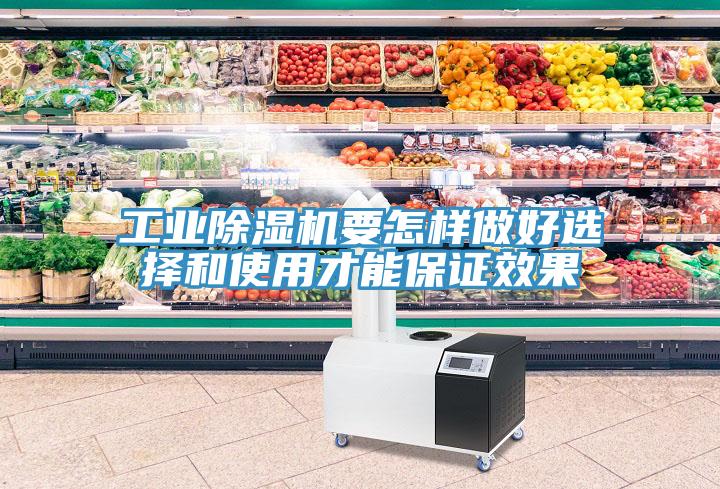 工業除濕機要怎樣做好選擇和使用才能保證效果