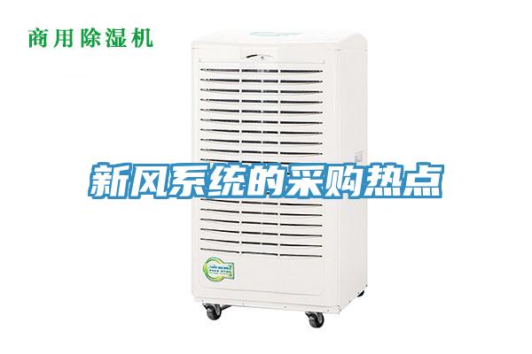 新風系統的采購熱點