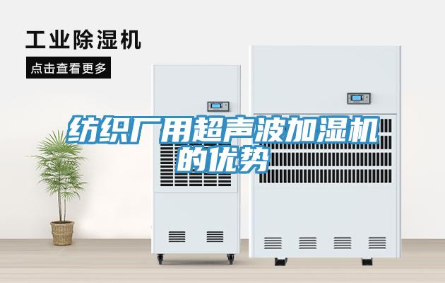 紡織廠用超聲波加濕機的優勢