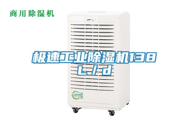 極速工業(yè)除濕機(jī)138L／d