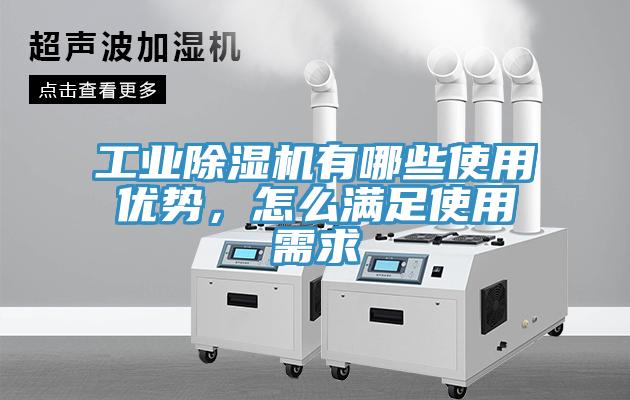 工業除濕機有哪些使用優勢，怎么滿足使用需求