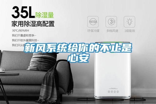 新風系統給你的不止是心安