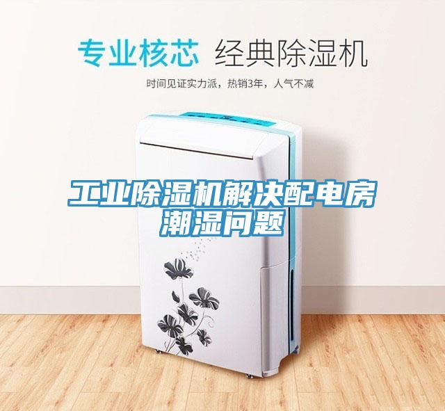 工業除濕機解決配電房潮濕問題