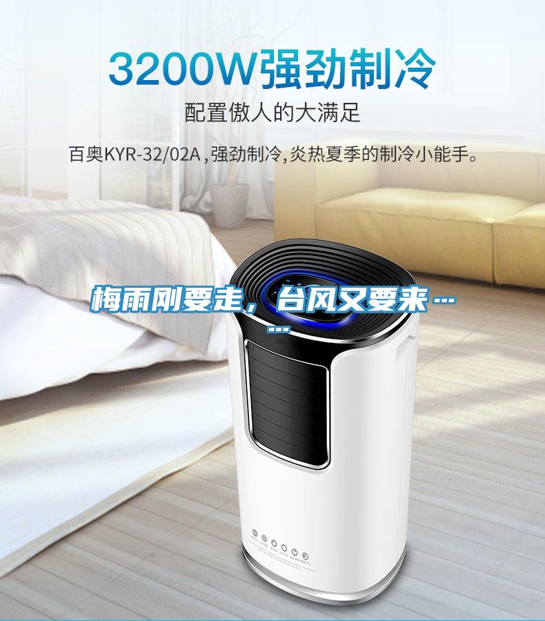 梅雨剛要走，臺風又要來……