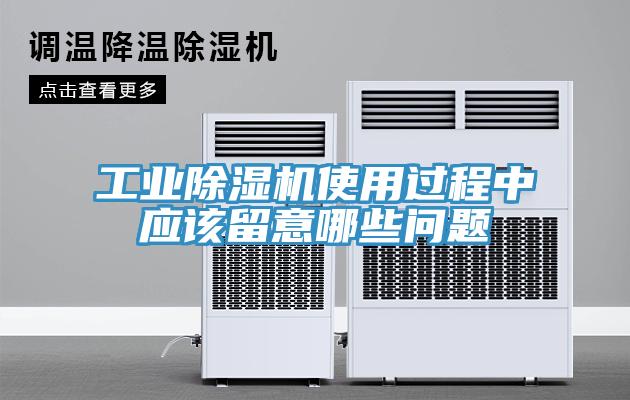 工業(yè)除濕機(jī)使用過(guò)程中應(yīng)該留意哪些問(wèn)題