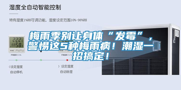 梅雨季別讓身體“發霉”，警惕這5種梅雨?。〕睗褚徽懈愣?！