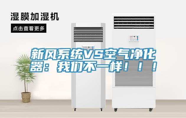 新風系統VS空氣凈化器：我們不一樣！！！