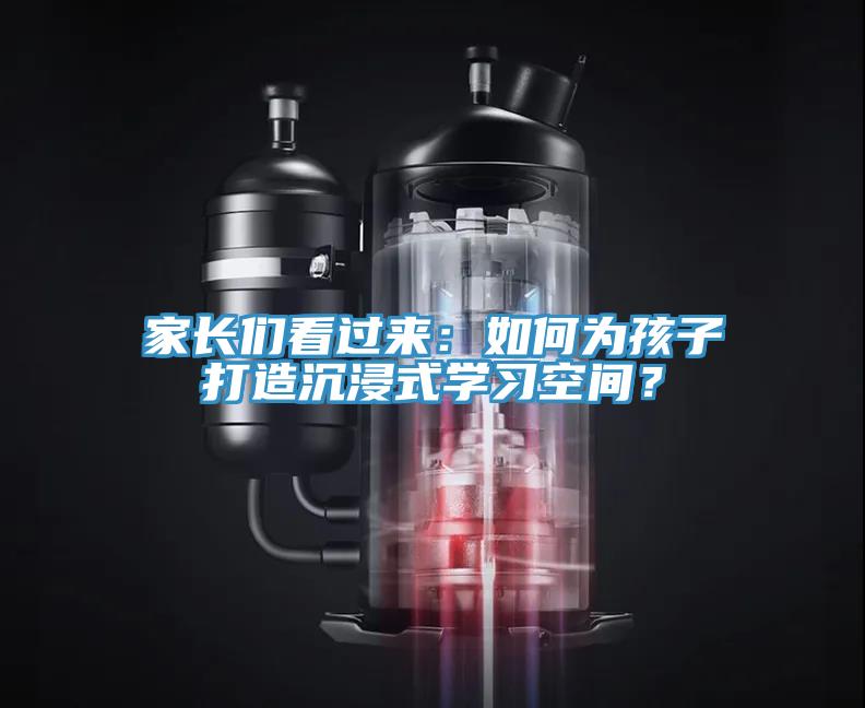 家長們看過來：如何為孩子打造沉浸式學習空間？