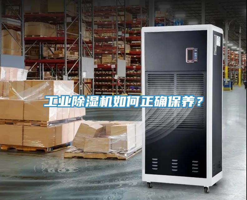 工業除濕機如何正確保養？