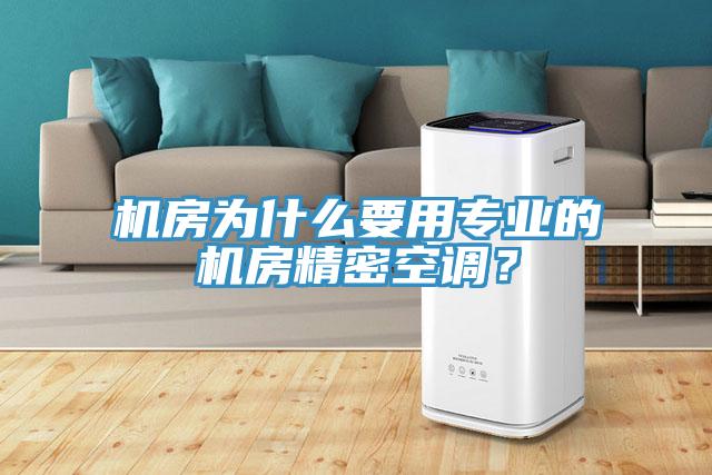 機房為什么要用專業的機房精密空調？