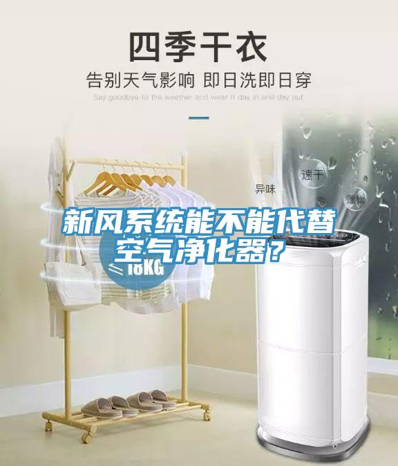 新風系統能不能代替空氣凈化器？