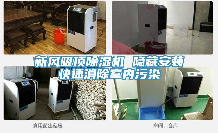 新風吸頂除濕機 隱藏安裝快速消除室內(nèi)污染