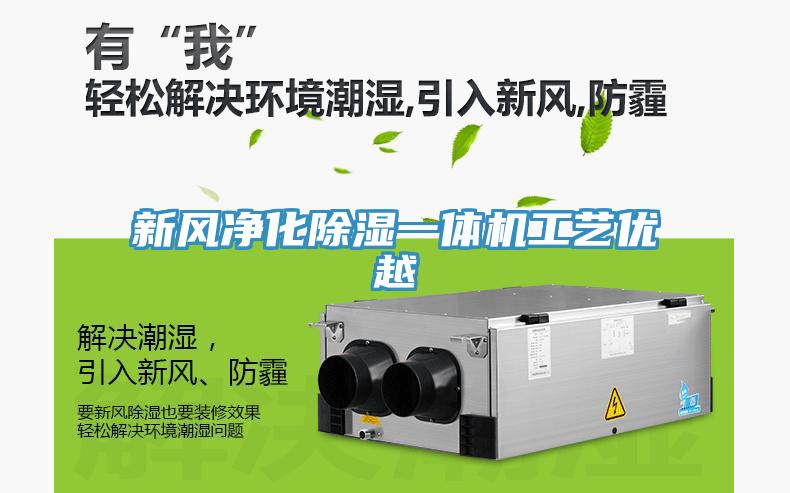 新風凈化除濕一體機工藝優(yōu)越