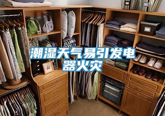 潮濕天氣易引發(fā)電器火災