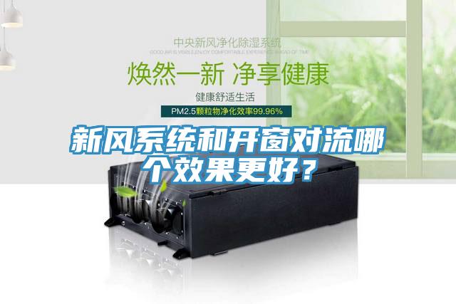 新風系統(tǒng)和開窗對流哪個效果更好？