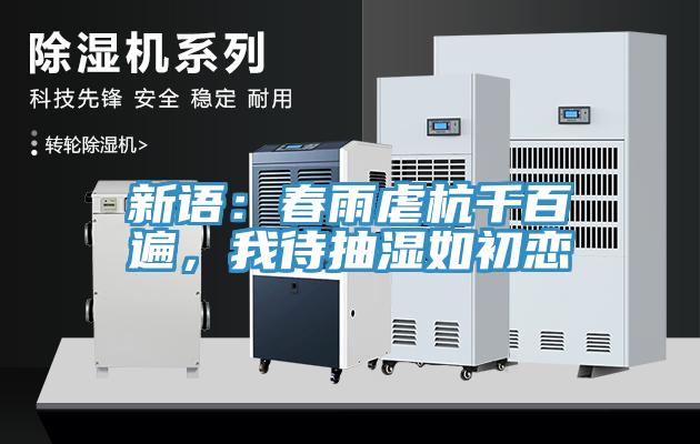新語：春雨虐杭千百遍，我待抽濕如初戀