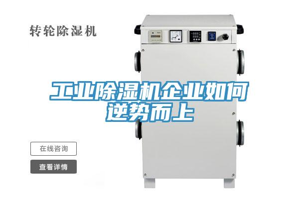 工業(yè)除濕機(jī)企業(yè)如何逆勢(shì)而上
