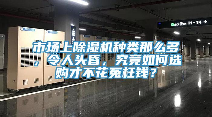 市場上除濕機種類那么多，令人頭昏，究竟如何選購才不花冤枉錢？