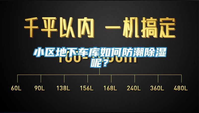 小區地下車庫如何防潮除濕呢？