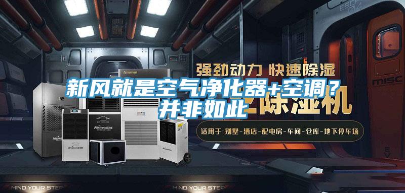 新風就是空氣凈化器+空調(diào)？并非如此