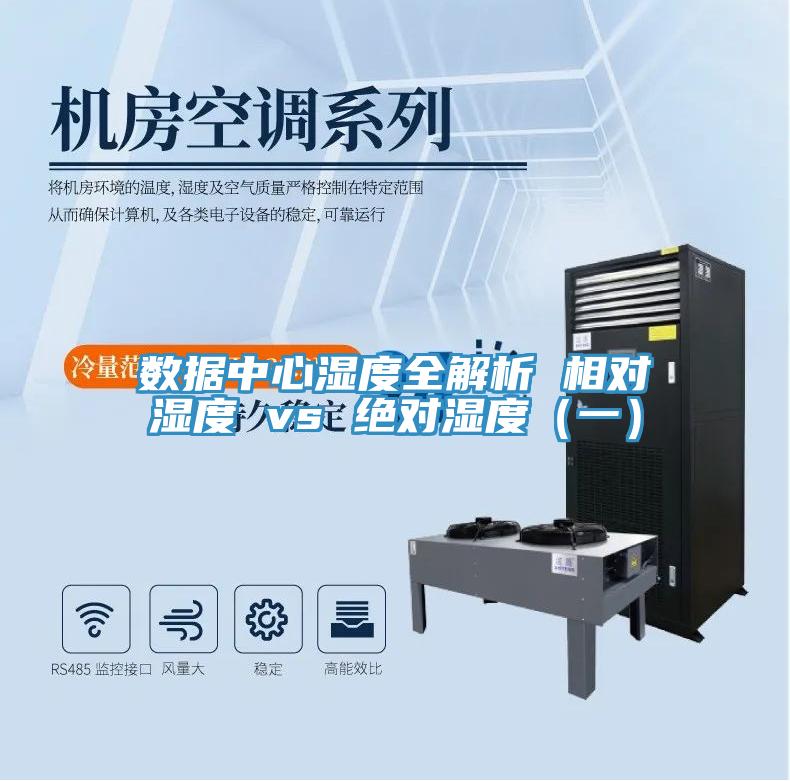 數據中心濕度全解析 相對濕度 vs 絕對濕度（一）