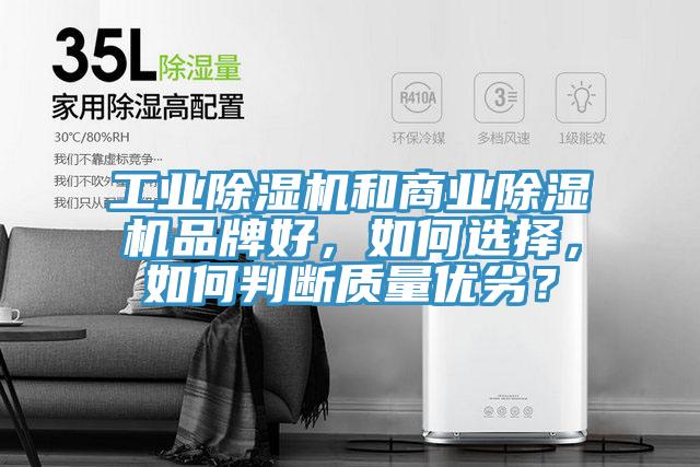 工業(yè)除濕機(jī)和商業(yè)除濕機(jī)品牌好，如何選擇，如何判斷質(zhì)量?jī)?yōu)劣？