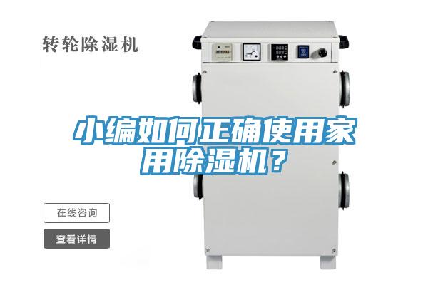 小編如何正確使用家用除濕機？