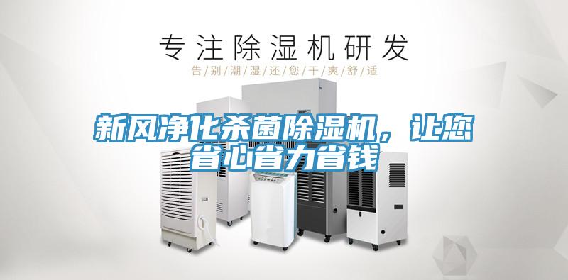 新風凈化殺菌除濕機，讓您省心省力省錢