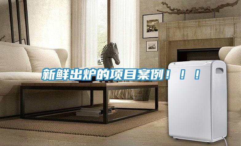 新鮮出爐的項目案例!!!