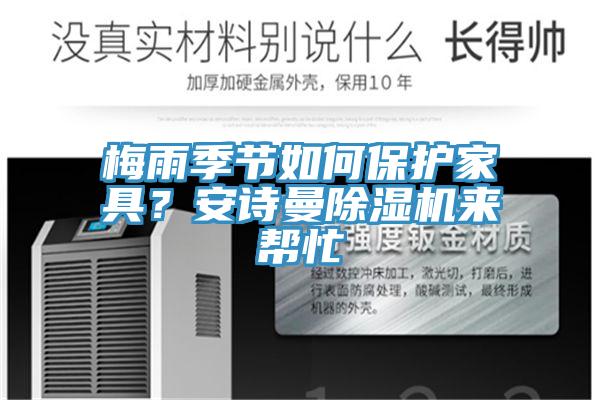 梅雨季節(jié)如何保護家具？安詩曼除濕機來幫忙