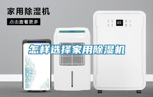 怎樣選擇家用除濕機(jī)