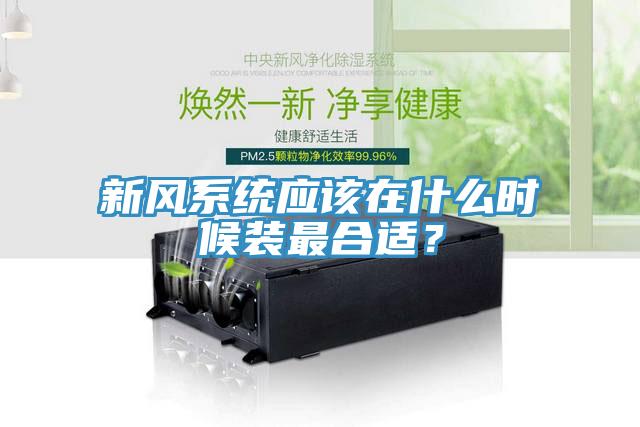 新風系統(tǒng)應該在什么時候裝最合適？