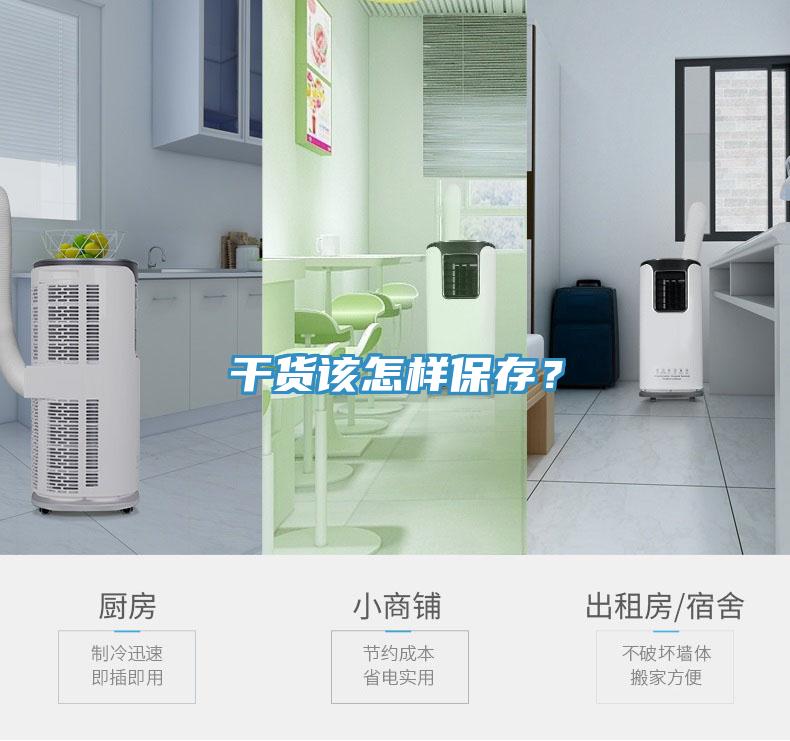 干貨該怎樣保存？